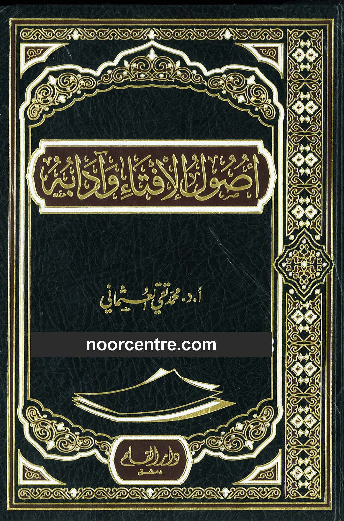 Usool ul Ifta wa Adaaboh - Arabic